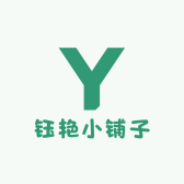 钰艳小铺子