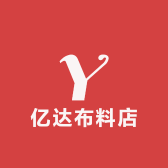 亿达布料店