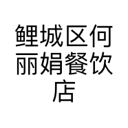 鲤城区何丽娟餐饮店