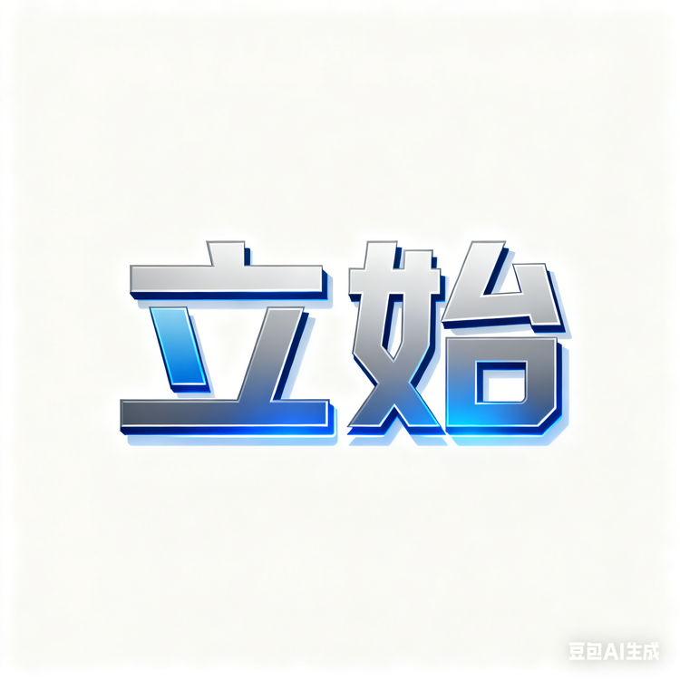 立始黄堂时尚专卖店
