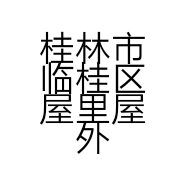 桂林市临桂区屋里屋外门窗店的小店