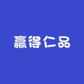 赢得仁品