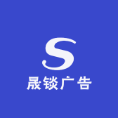 晟锬广告经营部