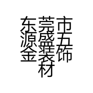 东莞市源盛五金装饰材料有限公司的小店