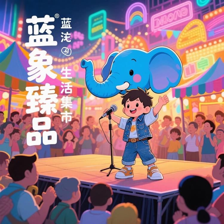 蓝象臻品生活市集