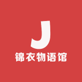 锦衣物语馆