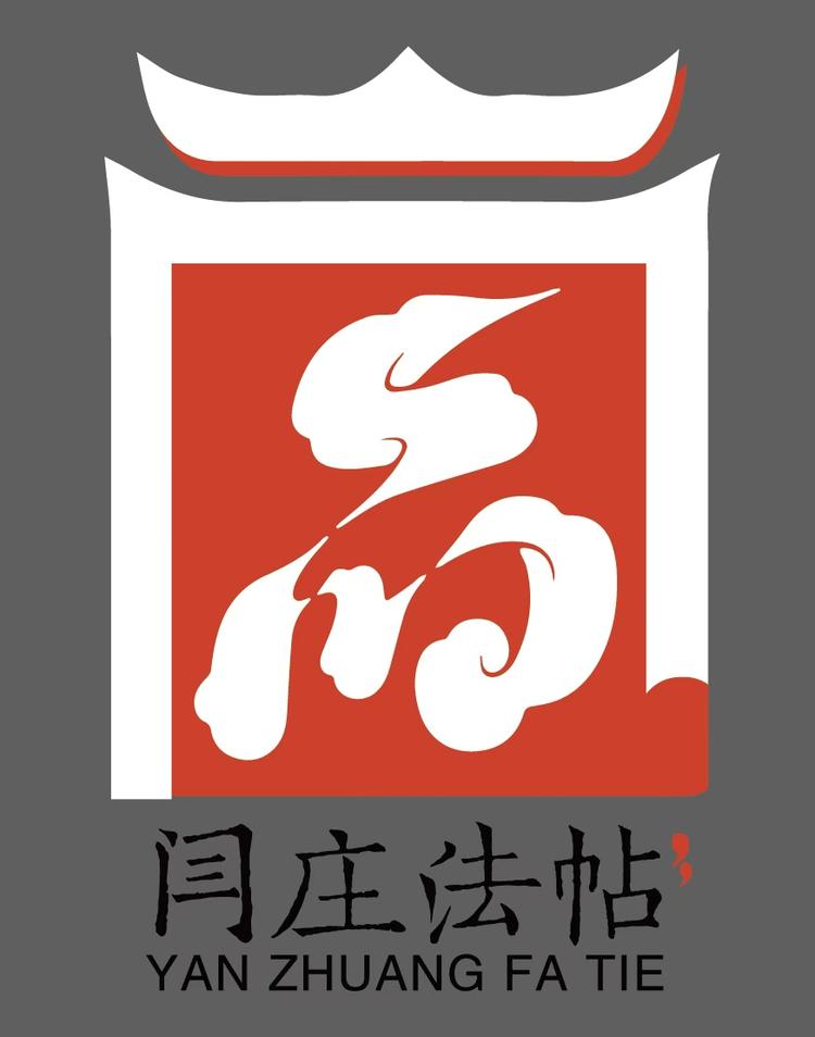 阎庄文化臻选