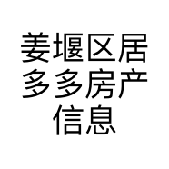 姜堰区居多多房产信息咨询部