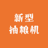 粮安新型抽粮扒粮器