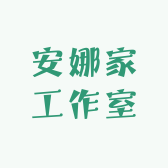 安娜家工作室