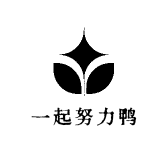 一起努力鸭