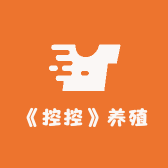 控控养殖