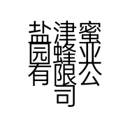 盐津蜜园蜂业有限公司的小店