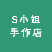 S小姐手作店