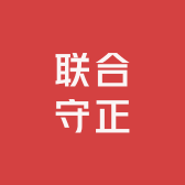 联合守正法律咨询