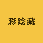 彩绘藏臻选铺