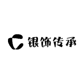 银饰传承