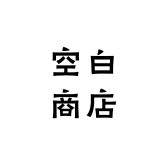 空白商店