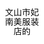 文山市妃南美服装店的小店个体店