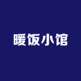 暖饭小馆