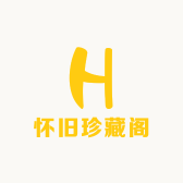 怀旧珍藏阁