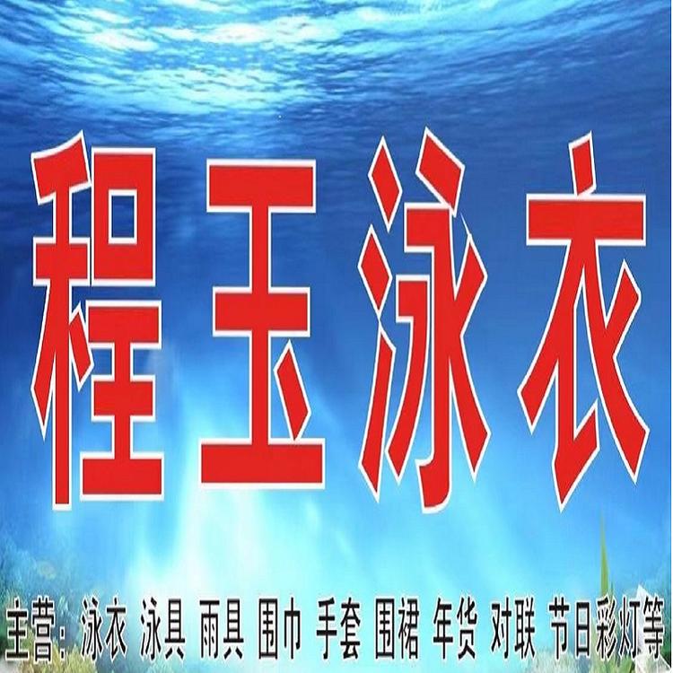 程玉泳衣大世界