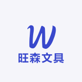 旺森文具工厂店