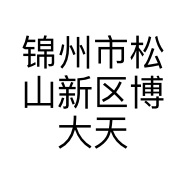 锦州市松山新区博大天天等你鸭货店的小店个体店