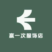 赢一次服饰店