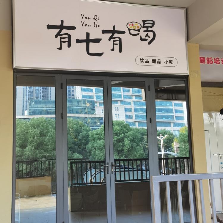 予你有七有喝
