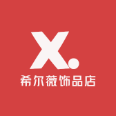 希尔薇饰品店