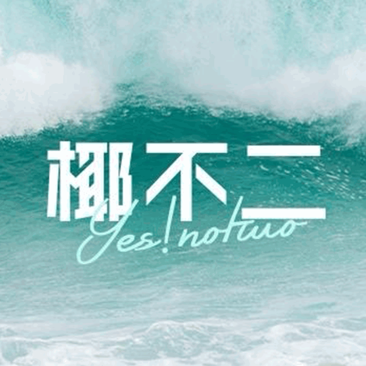 椰不二(范阳路店)