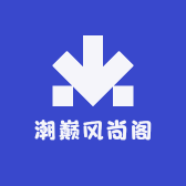 潮巅风尚阁