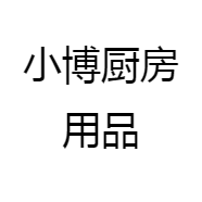 小博厨房用品