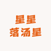 星星落汤星
