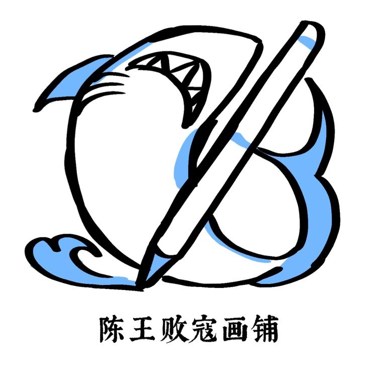 陈王败寇画铺
