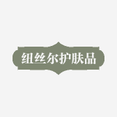 纽丝尔护肤品店