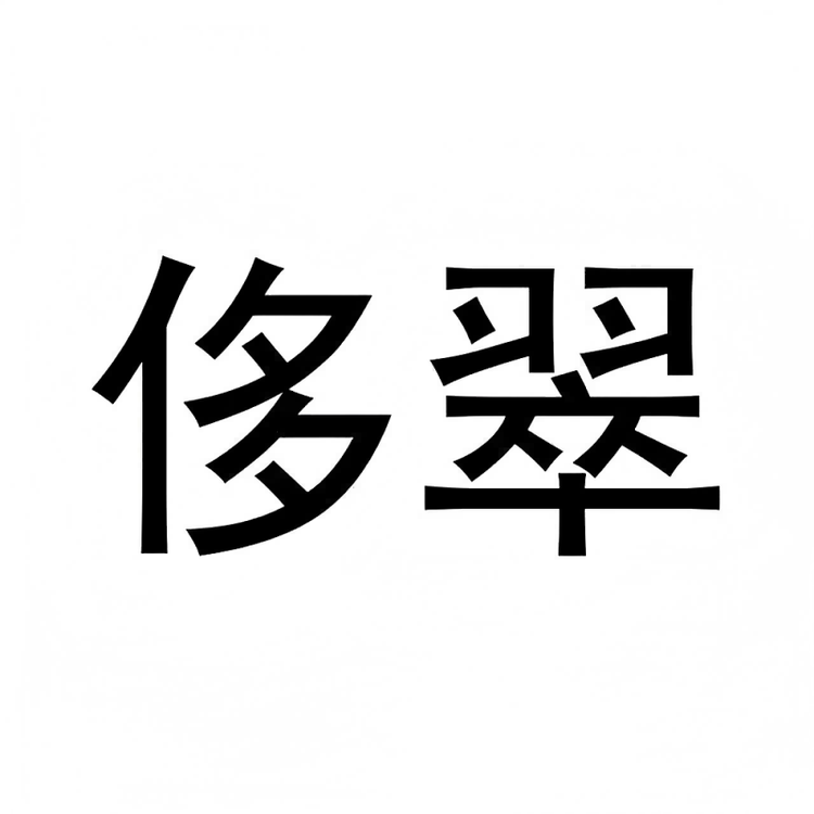 侈翠水果旗舰店