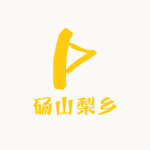 砀山梨乡