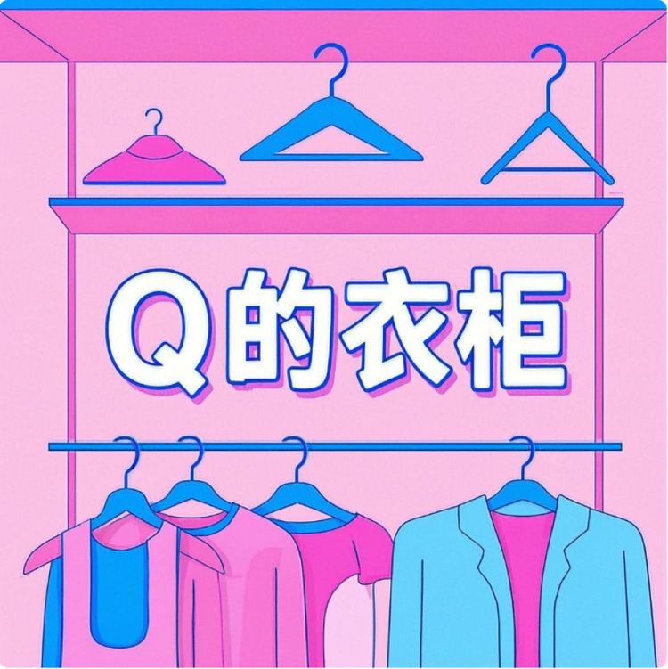 Q的衣柜