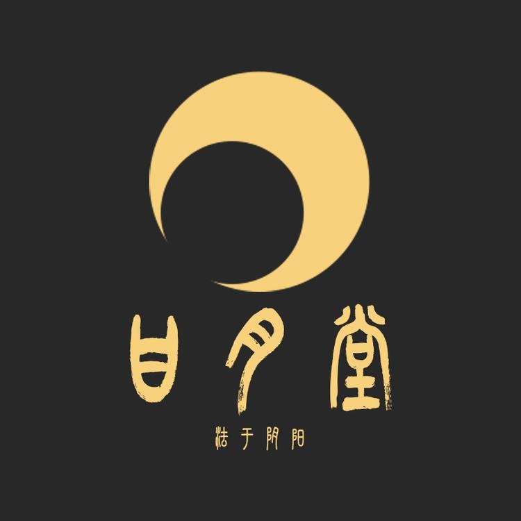 日月堂