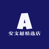 安文超精选店