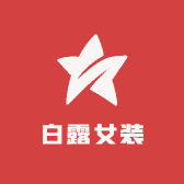 白露女装工厂店