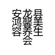 安龙县鸿馨美容养生会馆的小店