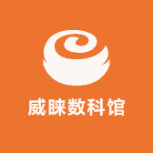 威睐数科馆