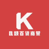 昆颉百货商贸