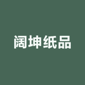 阔坤纸品