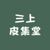 三上皮集堂