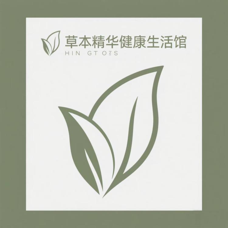 草本精华健康生活馆