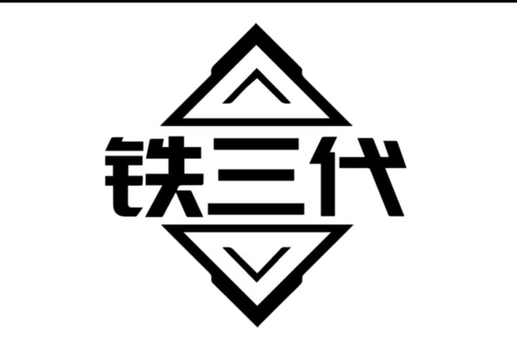 铁三代的店铺头像